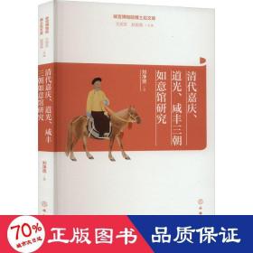 清代嘉庆、道光、咸丰三朝如意馆研究 古董、玉器、收藏 刘净贤 新华正版