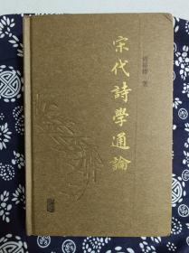 宋代诗学通论（精装）（定价 128 元）（一版一印）