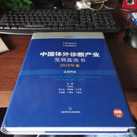 中国体外诊断产业发展蓝皮书(2018年卷·总第四卷)