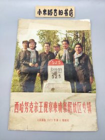 西哈努克亲王视察柬埔寨解放区专辑 人民画报1973年6期增刊 （不缺页）