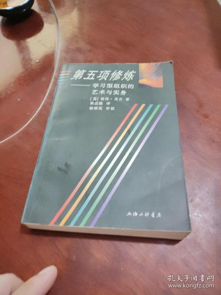 第五项修炼：学习型组织的艺术与实务