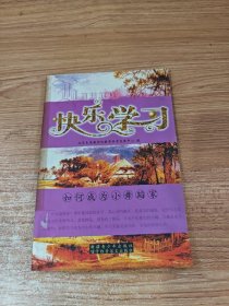 快乐学习（如何成为小舞蹈家)