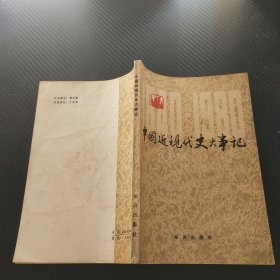 中国近现代史大事记