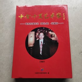 十全十美艺术家 国务院国兵礼·收藏册