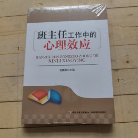 班主任工作中的心理效应