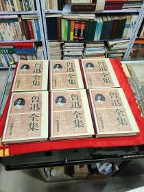 鲁迅全集  全六卷