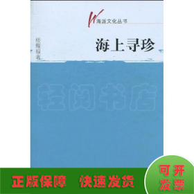 海上尋珍(海派文化叢書)