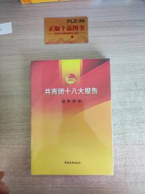 共青团十八大报告辅导读本 共青团十八大报告辅导读本编写组 著