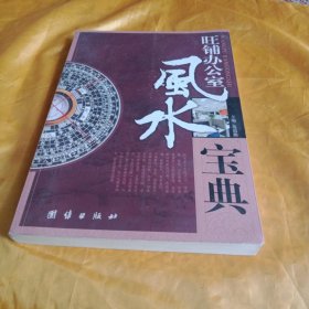旺铺办公室风水宝典