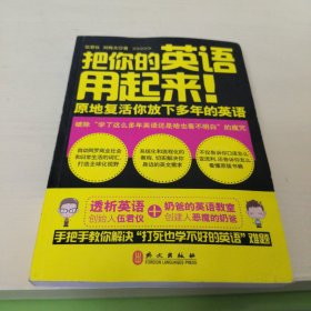 把你的英语用起来！：原地复活你放下多年的英语