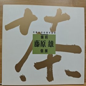 备前 藤原雄个展