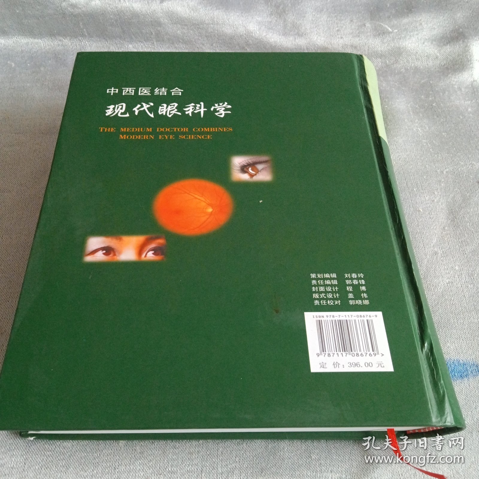 中西医结合一现代眼科学