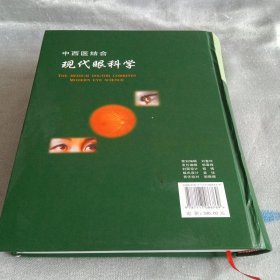 中西医结合一现代眼科学