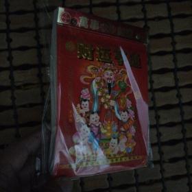 财运亨通2020年