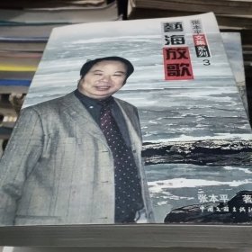 艺海放歌---张本平文集系列3<带张本平本人签名>