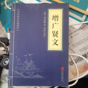 中华国学经典精粹·国学启蒙必读本:增广贤文
