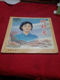 劉胡蘭——革命英模人物故事繪畫叢書