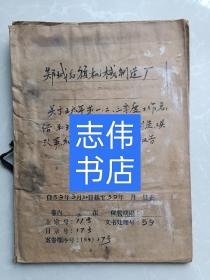 《郯城红旗机械制造厂》老档案一本！
罕见！具体见图！不明可询！