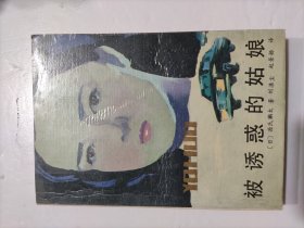 被诱惑的姑娘