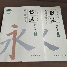 书法练习指导. 四年级.( 上，下册）