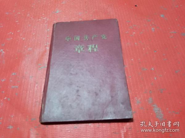 中国共产党章程【1958年上海6印】精装本