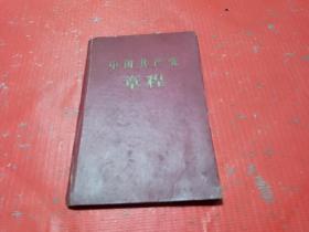 中国共产党章程【1958年上海6印】精装本