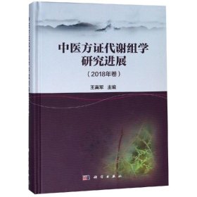 中医方证代谢组学研究进展（2018年卷）