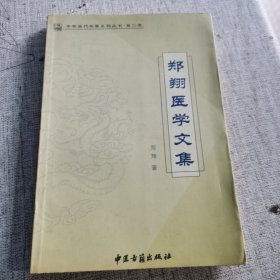 郑翔医学文集