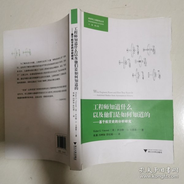 工程师知道什么以及他们是如何知道的：基于航空史的分析研究