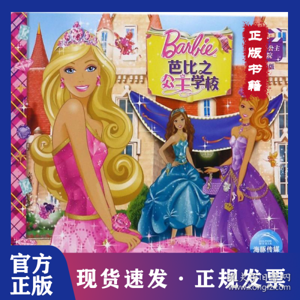 芭比小公主影院：芭比之公主学校