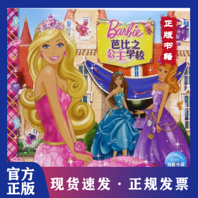 芭比小公主影院：芭比之公主学校
