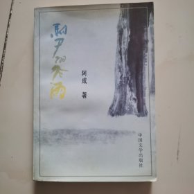 马尸的冬雨 扉页有墨水