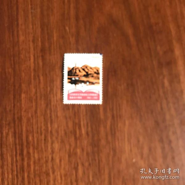 新中国邮票：1992-5 J 在延安文艺座谈会上的讲话 发表五十周年邮票（全套1枚）