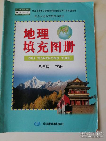 初中 地理填充图册 八年级 下册