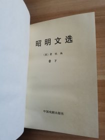 昭明文选（上下册全）/中国古典名著百部