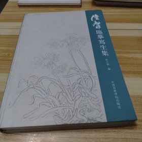 陆抑非临摹写生集