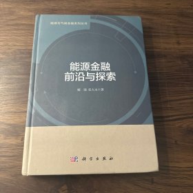 能源金融前沿与探索