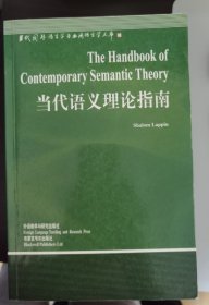 当代语义理论指南/当代国外语言学与应用语言学文库[英文版]