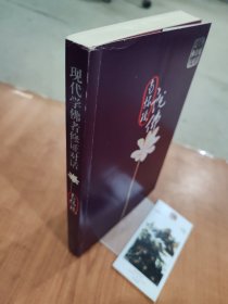 现代学佛者修证对话：16开本 南怀瑾说佛