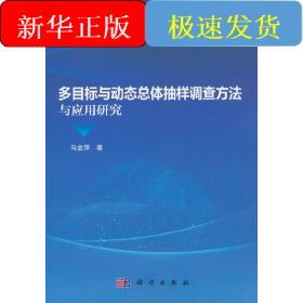 多目标与动态总体抽样调查方法与应用研究