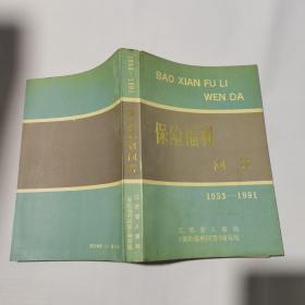 保险福利问答（1953--1991）