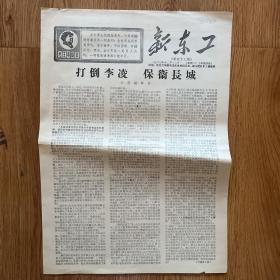 1967年12月16日 《新东工》8开4版（打到李凌，保卫长城）