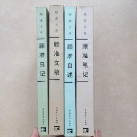 顾准文存：全四册（顾准自述、 顾准日记、顾准文稿、顾准笔记）