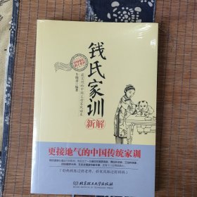 钱氏家训新解