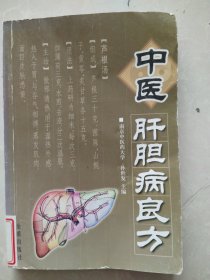 中医肝胆病良方