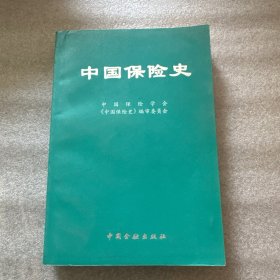 中国保险史