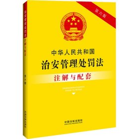 中华人民共和国治安管理处罚法注解与配套 第6版【正版新书】