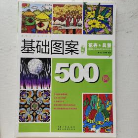 图案设计500例：花卉&风景（精编版）