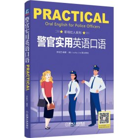 警官實(shí)用英語口語