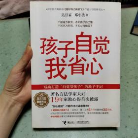 吴甘霖教育方法书系：孩子自觉我省心